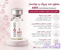 کوکتل ضد چین و چروک ژنوسیس AWS