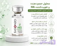 کوکتل هیالورونیک اسید ژنوسیس HES