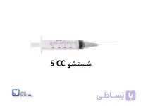 سرنگ شستشو 5CC سرکات لوئرلاک آوا