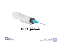 سرنگ شستشو 10CC سرکات لوئرلاک آوا