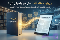 تبدیل پایان نامه به مقاله
