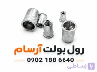 مهره پرچی گرد سایز ۸