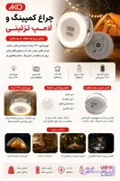 چراغ کمپینگ آکو مدل LED-3 با نور آفتابی