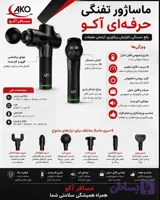 ماساژور تفنگی آکو مدل AMS-10 به همراه 6 سری قابل تعویض و کیف نگهدارنده