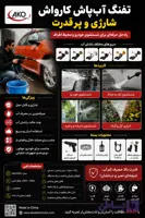 کارواش شارژی تفنگی خانگی AKO EL-CAR WASH1