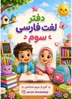 دفتر لغت فارسی کلاس سوم
