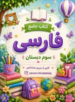 کتاب کار جامع فارسی کلاس سوم