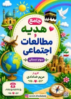 کتاب کار جامع هدیه و مطالعات اجتماعی کلاس سوم