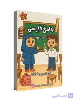 جامع کتاب کار فارسی کلاس دوم