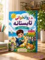 بمب روان خوانی تابستانه کلاس اول به دوم
