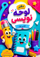 دفتر لوحه نویسی کلاس اول