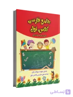 جامع‌کتاب کار فارسی کلاس اول
