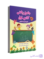 جامع کتاب کار  ریاضی کلاس اول