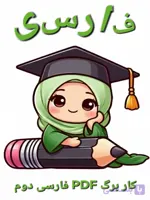 PDF سوالات امتحان فارسی نوبت اول کلاس اول