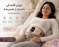 ماساژور قاعدگی زنانه پد حرارتی پوشیدنی شکم و کمر مدل P10 (شارژ Type-C)