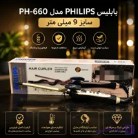 بابلیس فیلیپس مدل PH-660 سایز 9 میلی متر