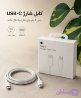 کابل شارژر اصلی Apple USB-C به USB-C طول ۱ متر همراه محافظ کابل لیزری هدیه پرژام‌فون