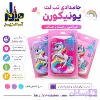 جامدادی تبلتی یونی کورن