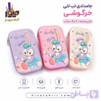 جامدادی تب‌لتی خرگوشی