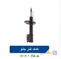 کمک فنر جلو L90 با دوام بالا