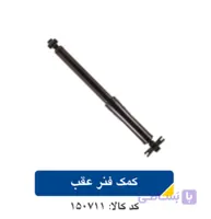 کمک فنر عقب ریو با عملکرد بالا