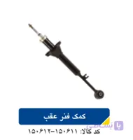 کمک فنر عقب L90