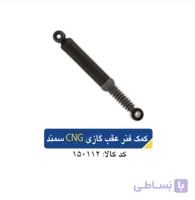 کمک فنر عقب گازی CNG/پژو۴۰۵ _سمند