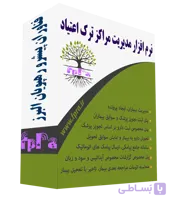 نرم افزار مدیریت مراکز ترک اعتیاد فپرا