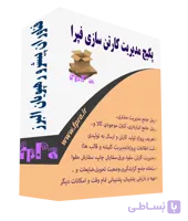 نرم افزار کارتن سازی فپرا