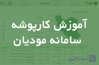 دوره آموزش کارپوشه سامانه مودیان