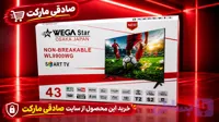 تلویزیون 43 اینچ هوشمند وگا استار اسمارت صفحه نشکن ضد ضربه مدل WL9900WG