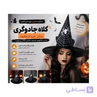 کلاه جادوگر مشکی طرح تار عنکبوت