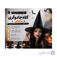 کلاه جادوگری مشکی ساده