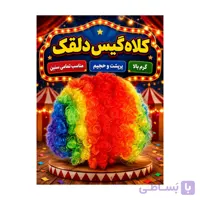 کلاه گیس دلقک (پرپشت حجیم)