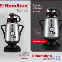 چایساز سماوری همیلتون مدل HSS-452