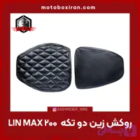 پد زین موتورسیکلت لینمکس LIN MAX 200 کروزر 2 تکه