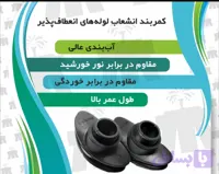 کمربند انشعاب لوله های انعطاف پذیر