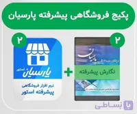 نرم افزار حسابداری پارسیان نگارش پیشرفته