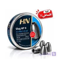 ساچمه H&N Slug HP II کالیبر ۵.۵ میلی‌متر | ۲۵ گرین