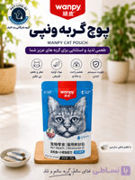 پوچ گربه ونپی طعم ماهی ساردین