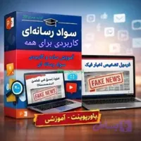 پاورپوینت «سواد رسانه‌ ای کاربردی برای همه»