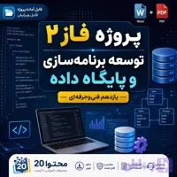 پروژه فاز 2 کتاب توسعه برنامه سازی و پایگاه داده |یازدهم فنی حرفه ای