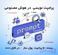 پاورپوینت آموزش پرامپت‌ نویسی در هوش مصنوعی (نسخه فروشگاهی)