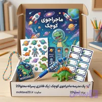 پک مدرسه ماجراجوی کوچک | پک فانتزی پسرانه