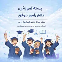 بسته نجات دانش‌ آموز سال آخر – آمادگی سریع برای امتحانات سرنوشت‌ ساز
