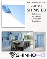 روکش وکیوم سافت تاچ شینهو کد SH-749-EB 0/35*142 با تکنولوژی EB