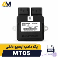 پک 30 عددی دامپ(برنامه) ایسیو دلفی MT05.2.3 موتور سیکلت