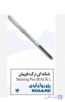 میل شانه ای(رک)جعبه فرمان آریسان