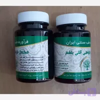 مکمل گیاهی آنتی بلغم