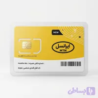 سیمکارت صفر رندایرانسل (سلب امتیاز نشده)